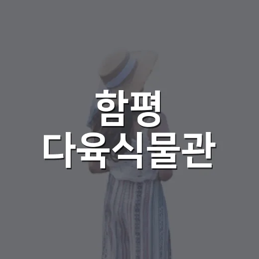 함평 다육식물관, 비 오는 날 실내 명소