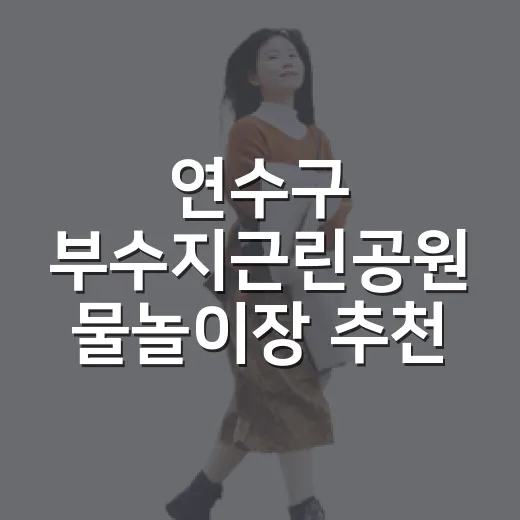 연수구 부수지근린공원 물놀이장 추천