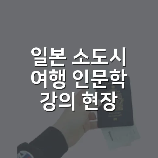 일본 소도시 여행 인문학 강의 현장