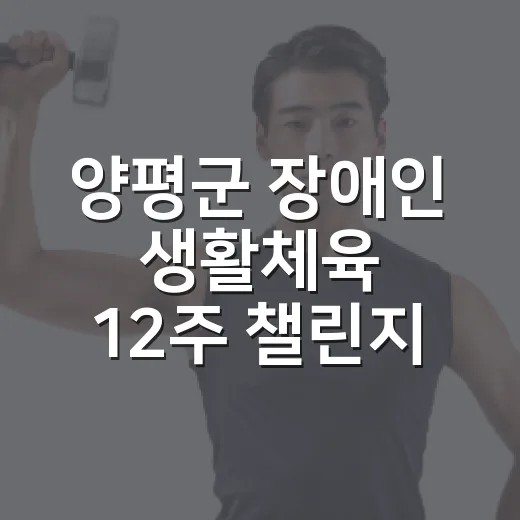 양평군 장애인 생활체육 12주 챌린지 모집