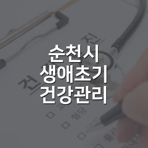 순천시 생애초기 건강관리 사업으로 엄마와 아기 건강 지킨다