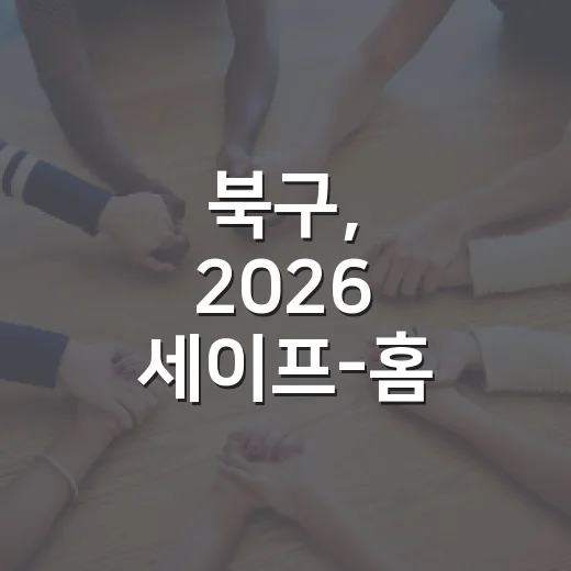 북구, 2026 세이프-홈 주거안전 지원사업 실시