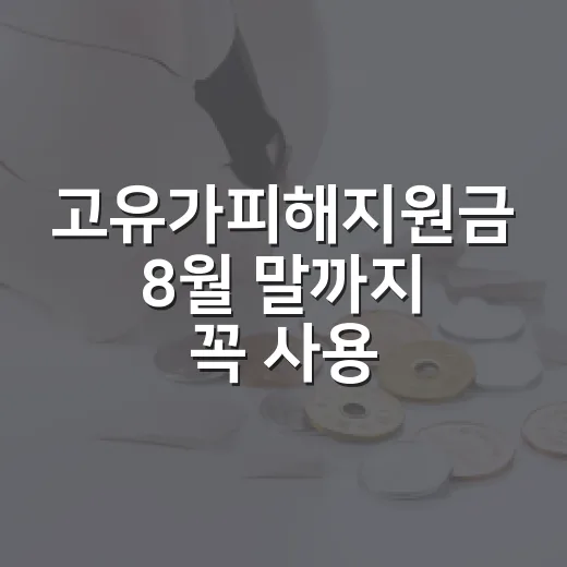 고유가피해지원금 8월 말까지 꼭 사용하세요