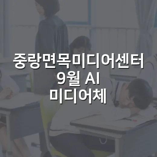 중랑면목미디어센터 9월 AI 미디어체험