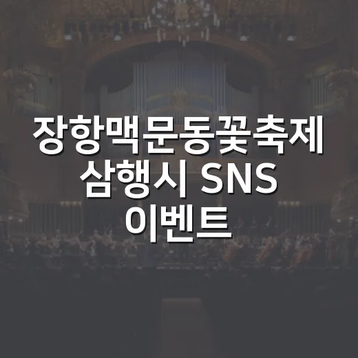 장항맥문동꽃축제 삼행시 SNS 이벤트 개최
