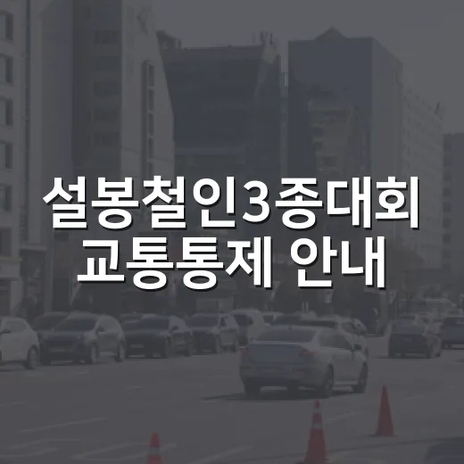 설봉철인3종대회 교통통제 안내