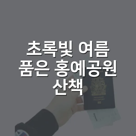 초록빛 여름 품은 홍예공원 산책