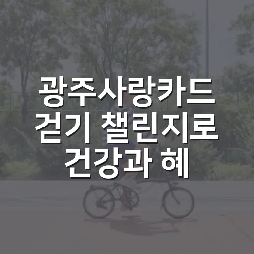광주사랑카드 걷기 챌린지로 건강과 혜택 동시 챙기기