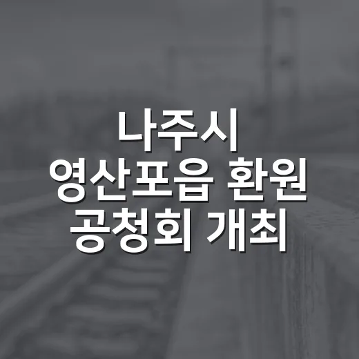 나주시 영산포읍 환원 공청회 개최