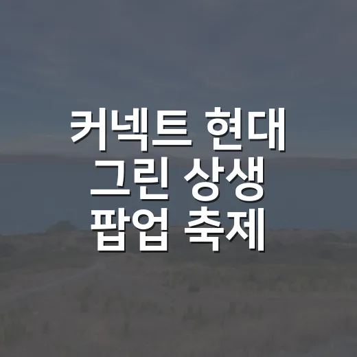 커넥트 현대 그린 상생 팝업 축제