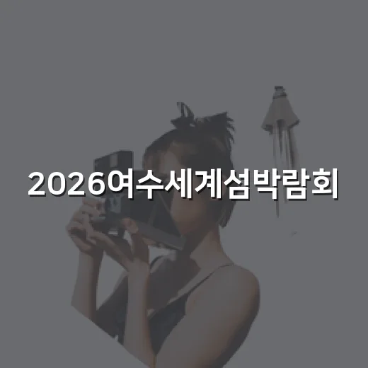 2026여수세계섬박람회, 섬과 바다의 미래를 잇다