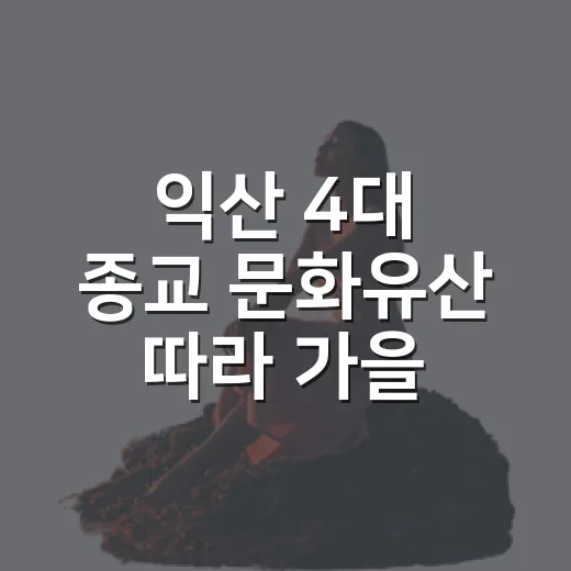 익산 4대 종교 문화유산 따라 가을 여행