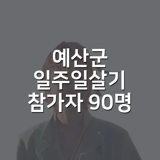 예산군 일주일살기 참가자 90명 모집