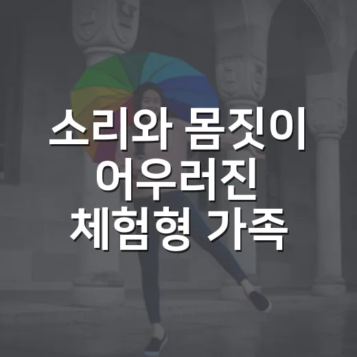 소리와 몸짓이 어우러진 체험형 가족 공연