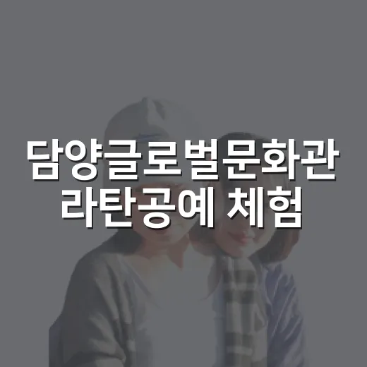 담양글로벌문화관 라탄공예 체험