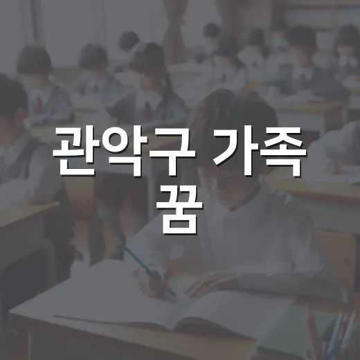 관악구 가족 꿈·JOB 페스티벌 개최
