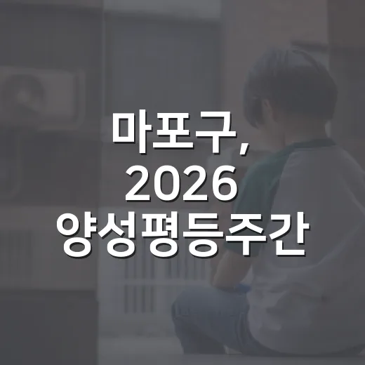 마포구, 2026 양성평등주간 기념행사 개최