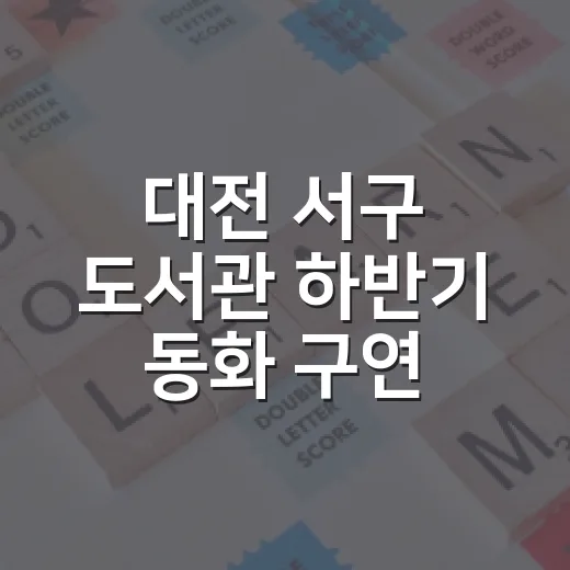 대전 서구 도서관 하반기 동화 구연 프로그램 안내