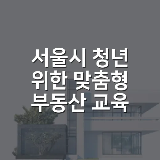 서울시 청년 위한 맞춤형 부동산 교육 개최