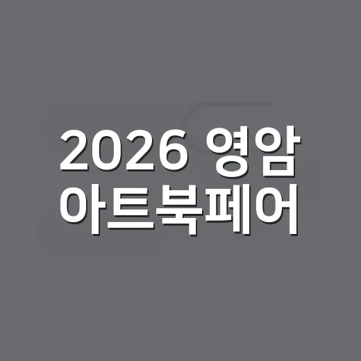 2026 영암 아트북페어, 작가와 독자의 특별한 만남