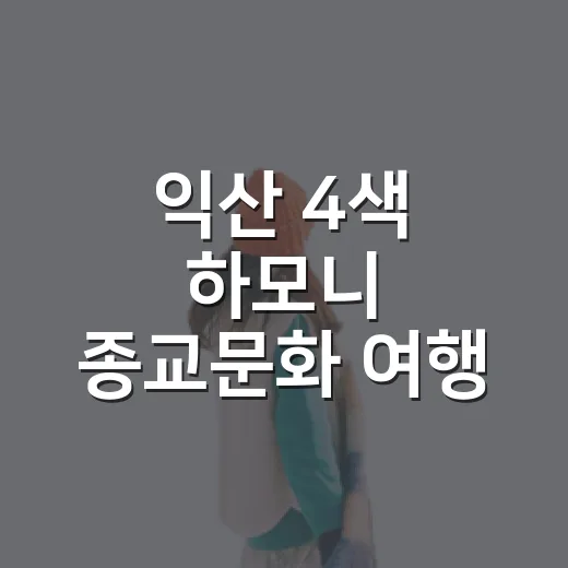 익산 4색 하모니 종교문화 여행