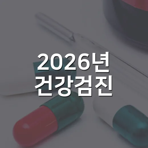 2026년 건강검진, 암검진 꼭 받으세요
