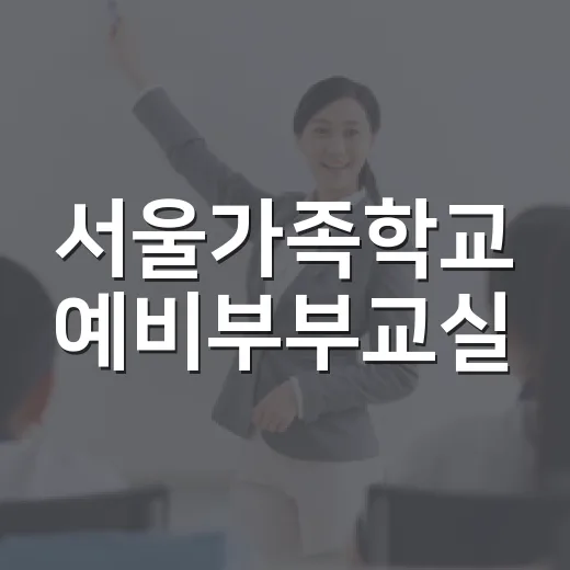 서울가족학교 예비부부교실, 소통과 체험으로 다가온다