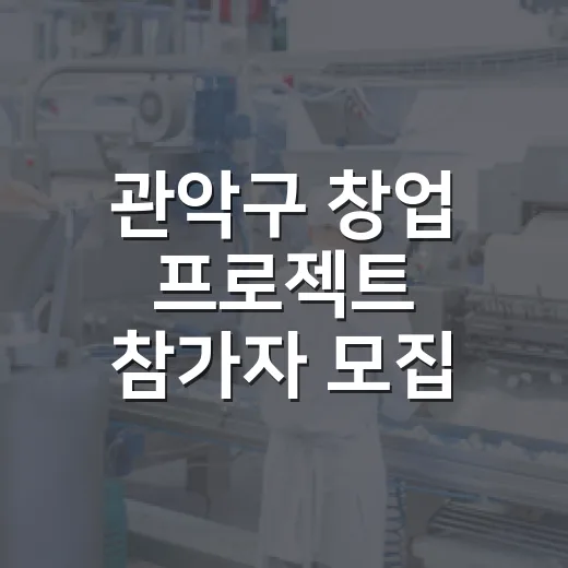 관악구 창업 프로젝트 참가자 모집