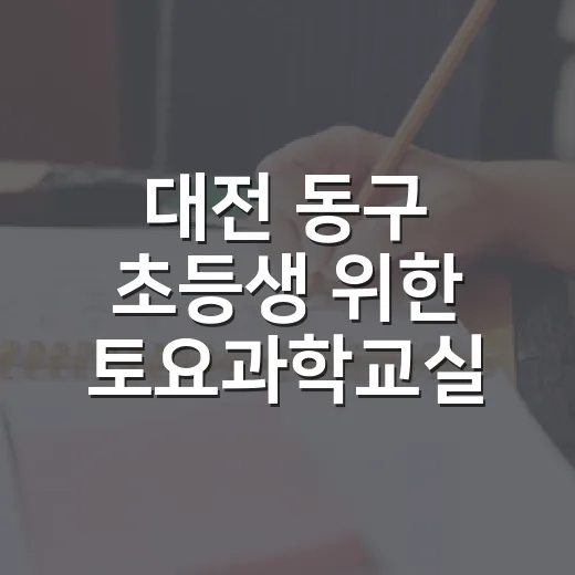 대전 동구 초등생 위한 토요과학교실 개강