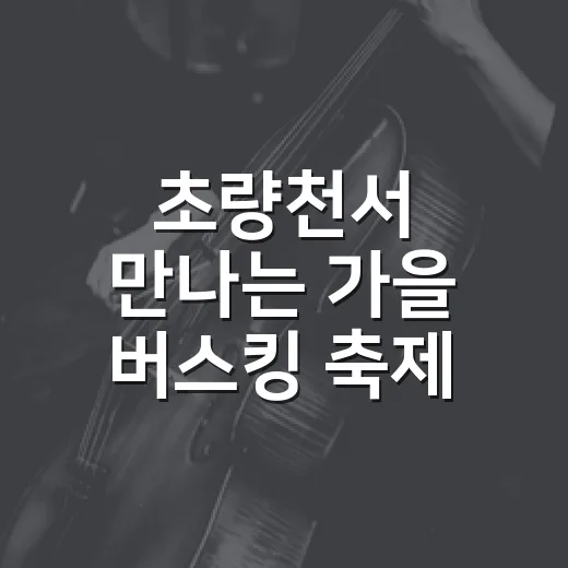 초량천서 만나는 가을 버스킹 축제