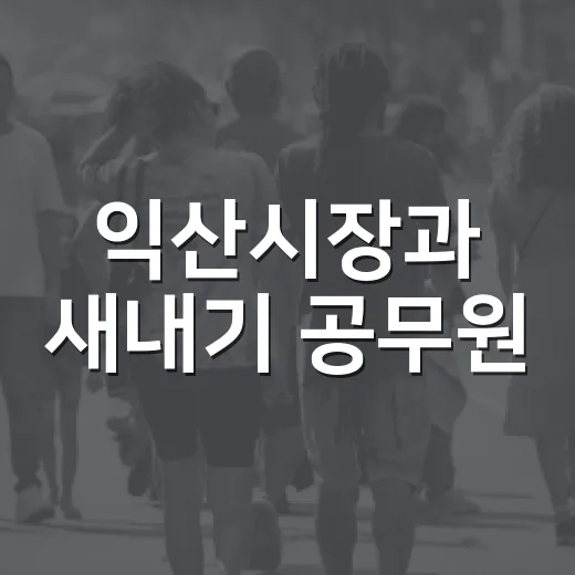 익산시장과 새내기 공무원, 청렴 소통의 장 열다