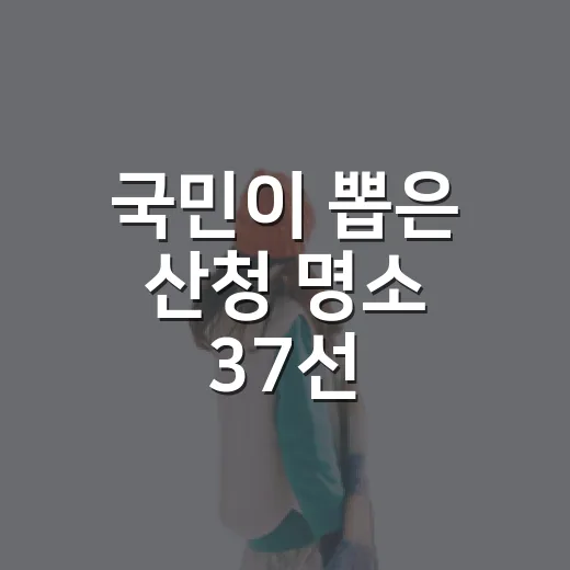 국민이 뽑은 산청 명소 37선