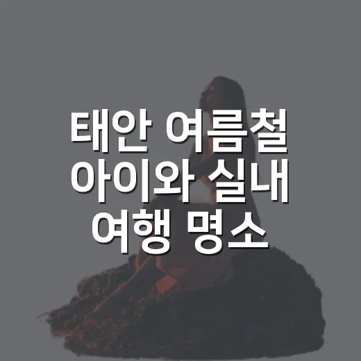 태안 여름철 아이와 실내 여행 명소 6선
