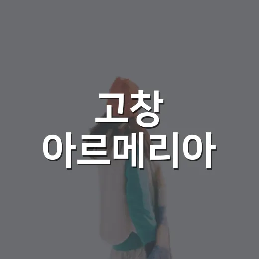 고창 아르메리아, 동화 같은 브런치 카페