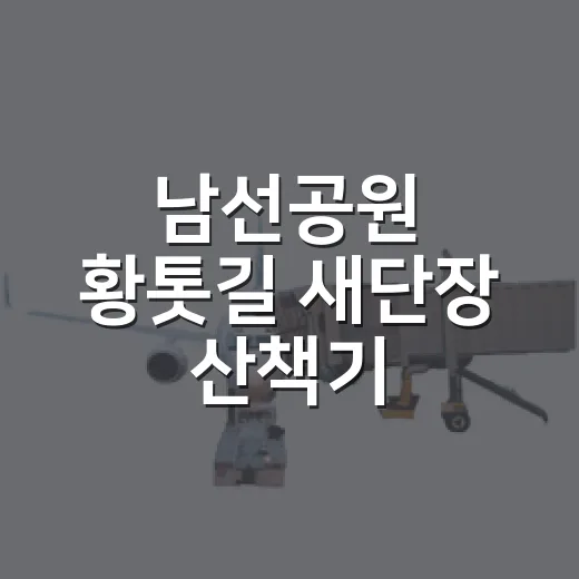 남선공원 황톳길 새단장 산책기
