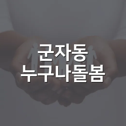 군자동 누구나돌봄, 위기 주민 맞춤 지원 강화