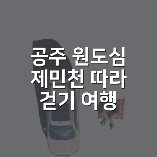 공주 원도심 제민천 따라 걷기 여행