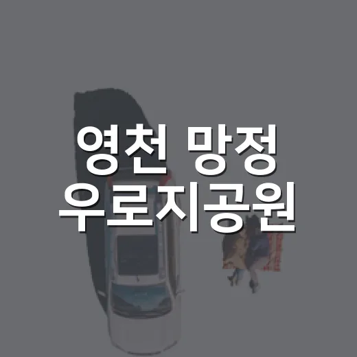 영천 망정 우로지공원, 도심 속 평화 산책길