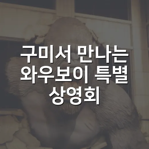 구미서 만나는 와우보이 특별 상영회