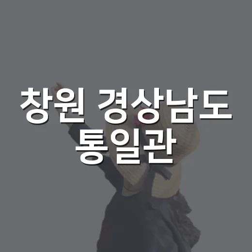 창원 경상남도 통일관, 가족 나들이 명소