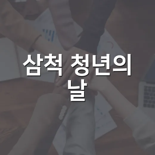 삼척 청년의 날, 재능경연과 셀러 모집 시작
