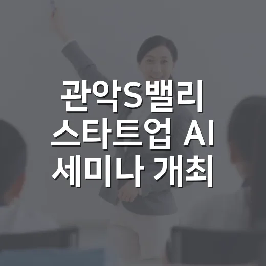 관악S밸리 스타트업 AI 세미나 개최