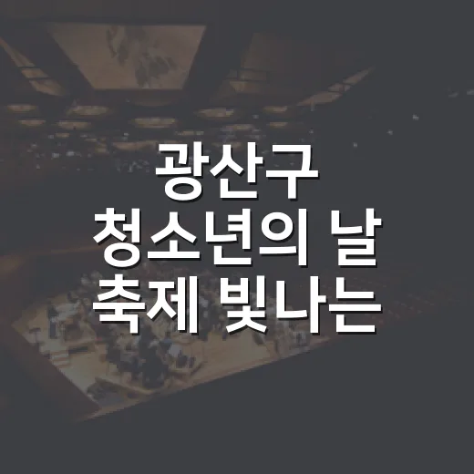 광산구 청소년의 날 축제 빛나는 현장