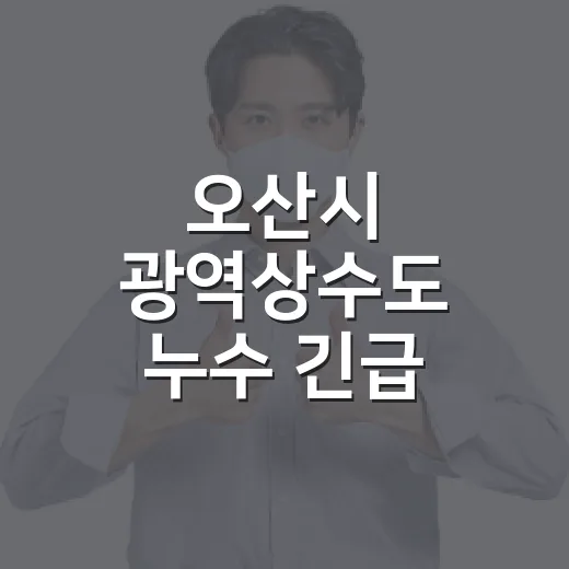 오산시 광역상수도 누수 긴급 복구공사 안내
