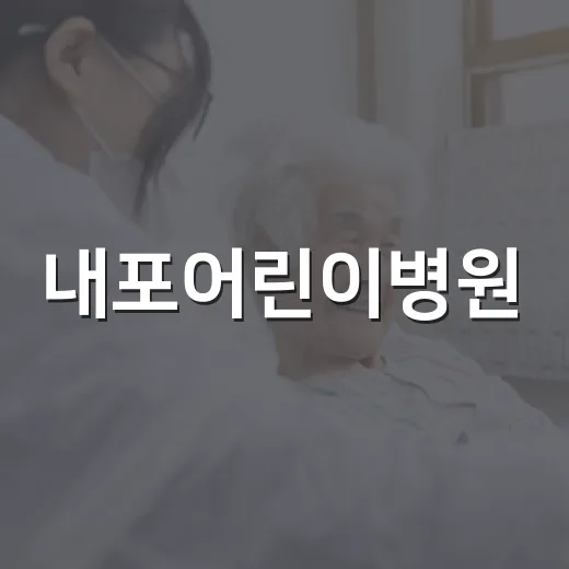 내포어린이병원, 단국대병원 위탁 운영 확정