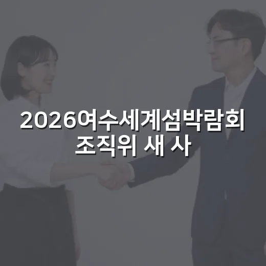 2026여수세계섬박람회 조직위 새 사무실 이전