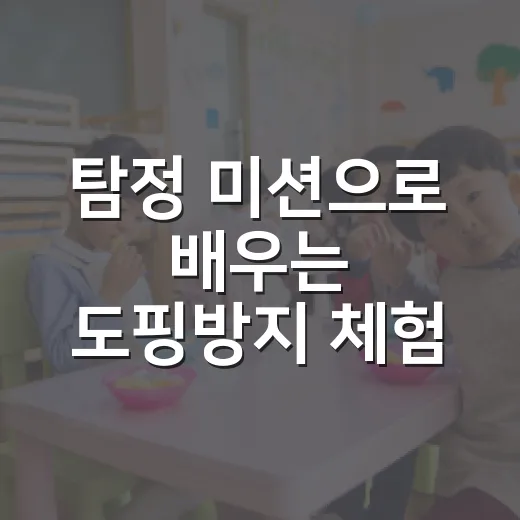 탐정 미션으로 배우는 도핑방지 체험