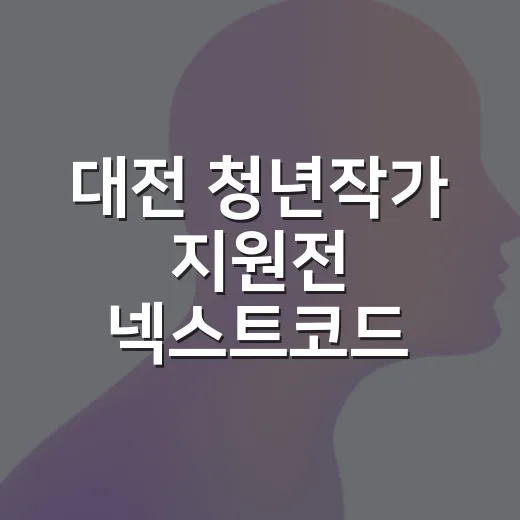 대전 청년작가 지원전 넥스트코드 2026 개막