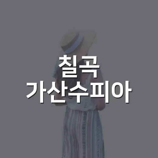 칠곡 가산수피아, 무료 입장으로 만나는 여름 배롱나무 명소