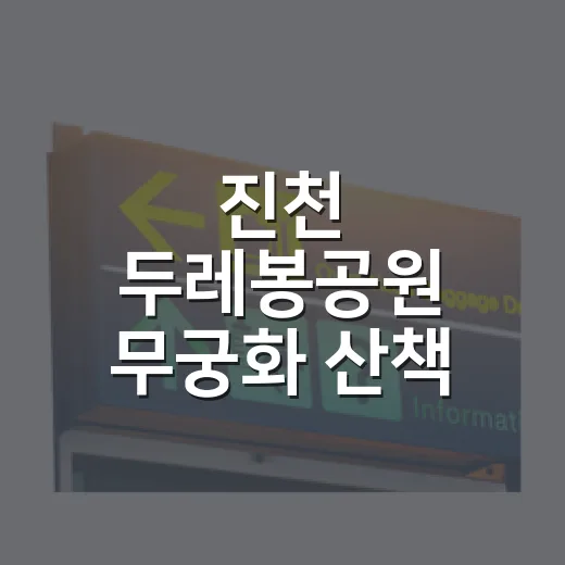 진천 두레봉공원 무궁화 산책 명소